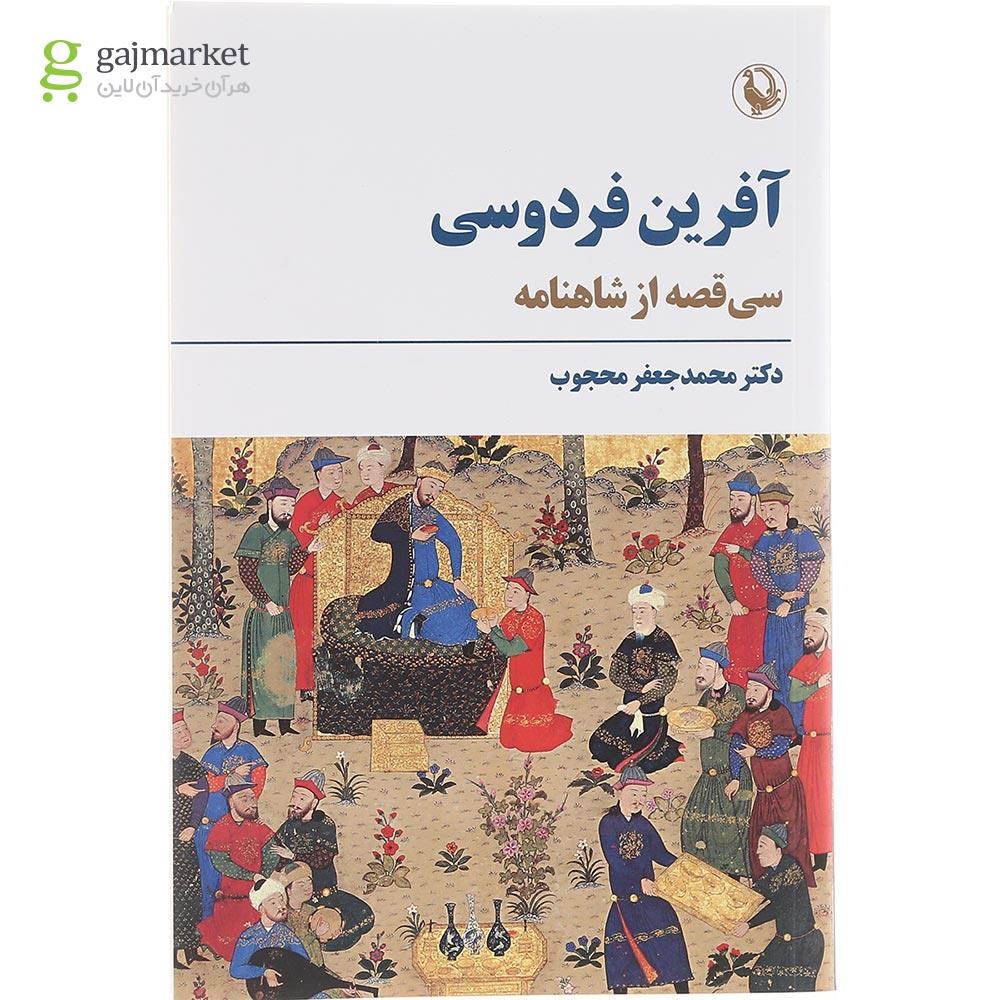تصویر روی جلد کتاب آفرین فردوسی گاج