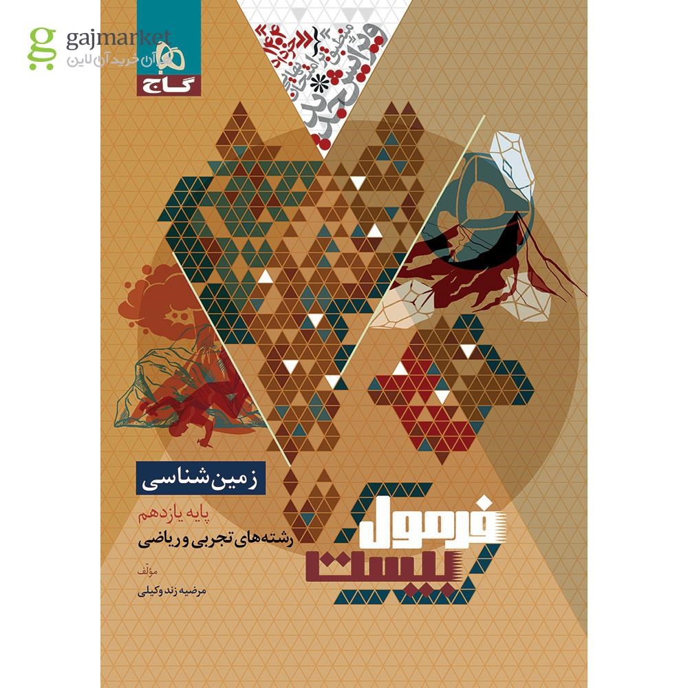 تصویر از کتاب زمین شناسی یازدهم سری فرمول بیست