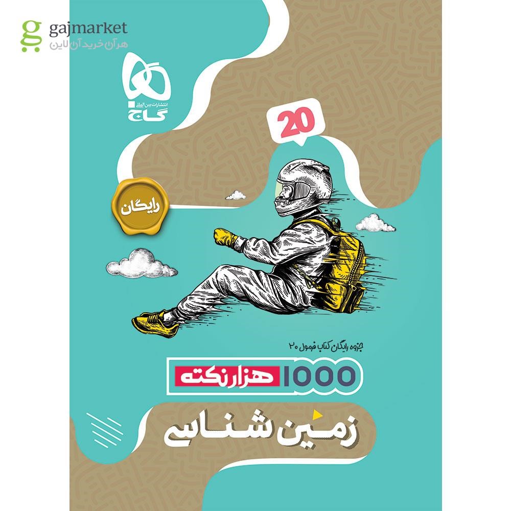تصویر از کتاب زمین شناسی یازدهم سری فرمول بیست