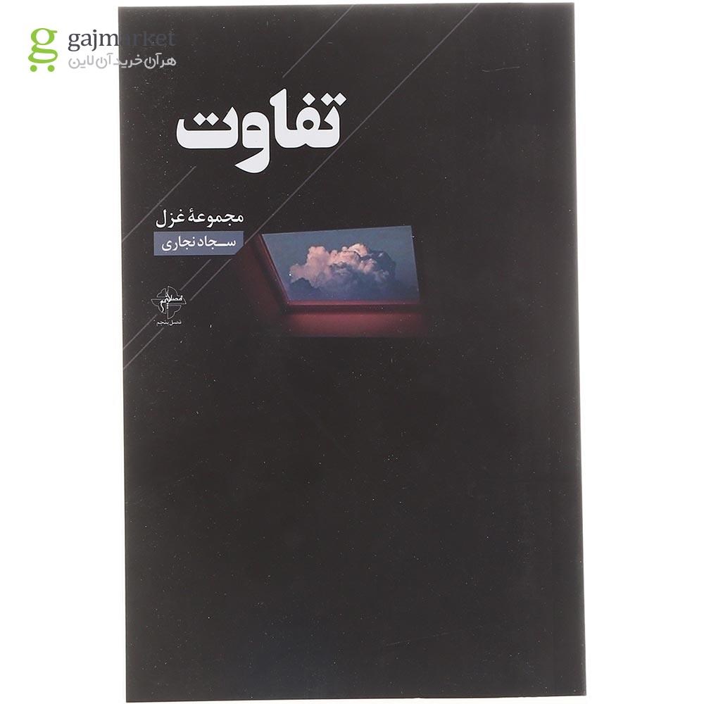 تصویر از کتاب تفاوت