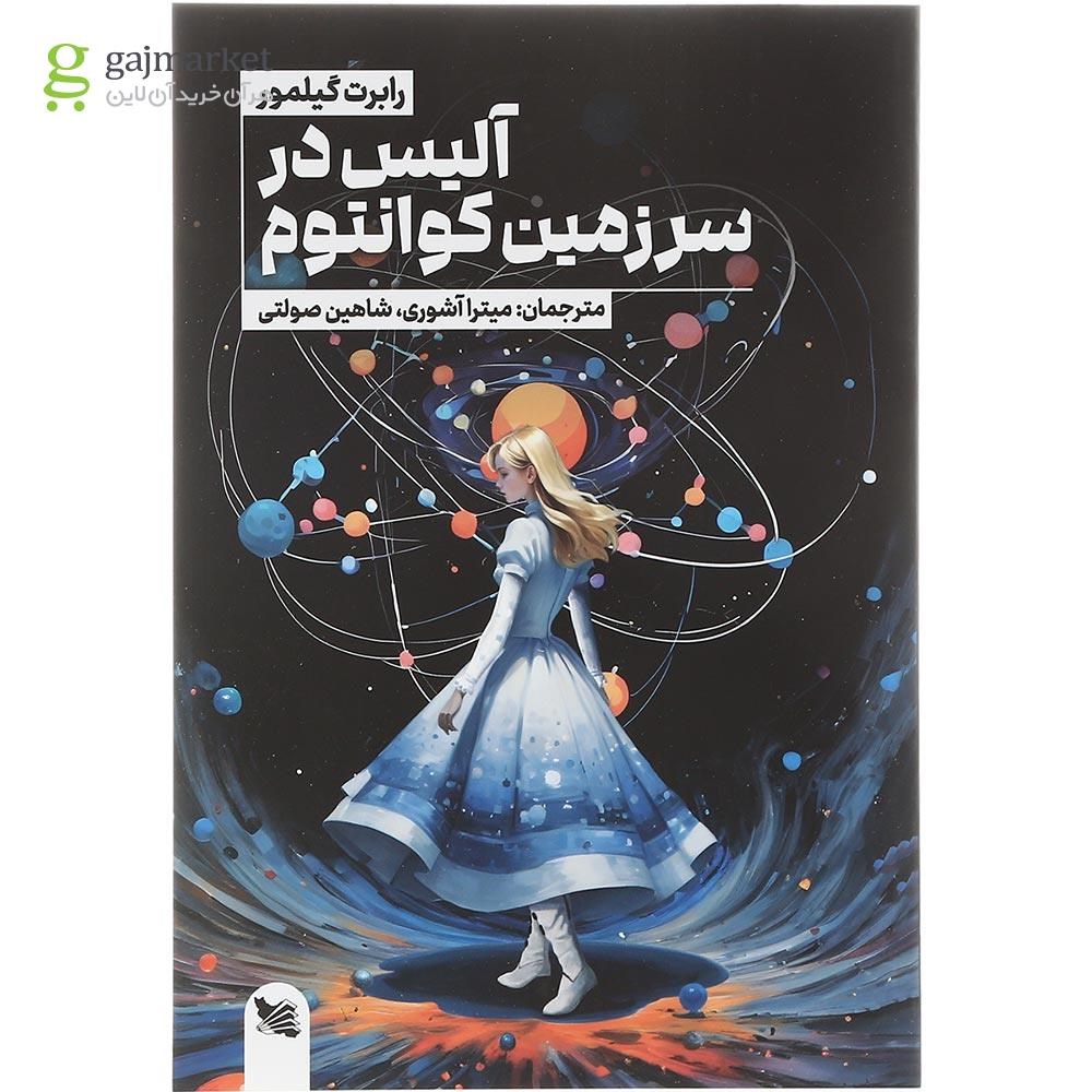 تصویر از کتاب آلیس در سرزمین کوانتوم 