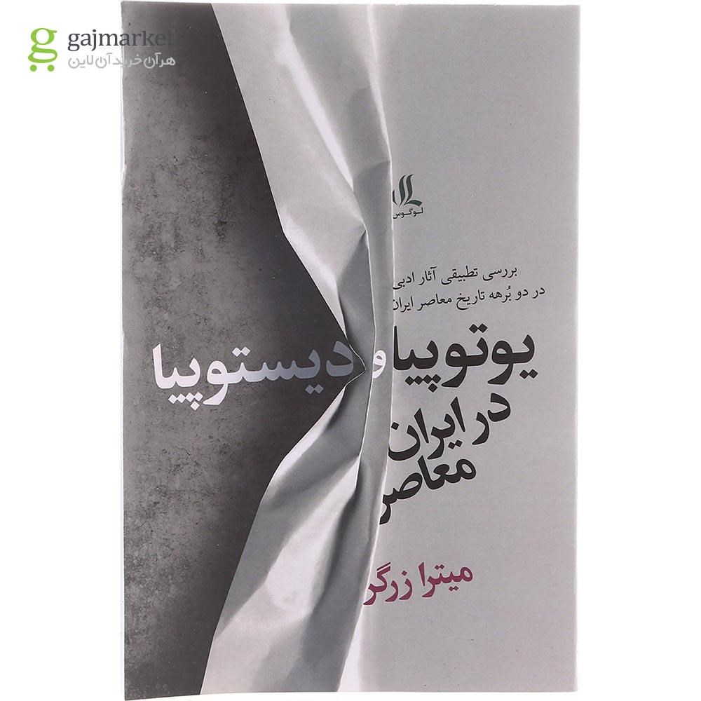 تصویر از کتاب یوتوپیا و دیستوپیا در ایران معاصر 
