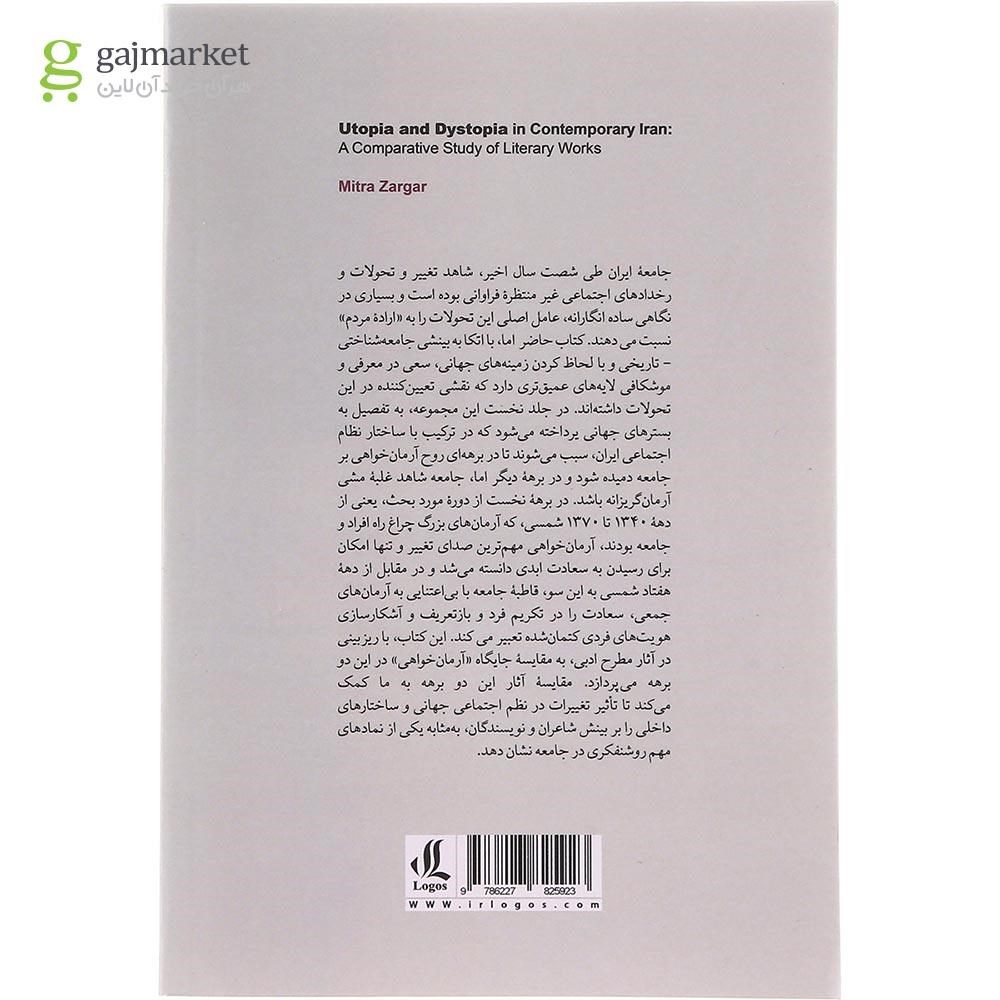 تصویر از کتاب یوتوپیا و دیستوپیا در ایران معاصر 