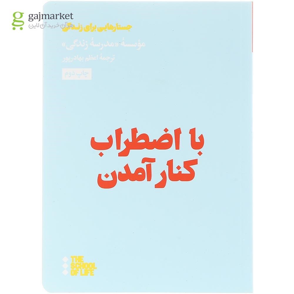 تصویر از کتاب با اضطراب کنار آمدن