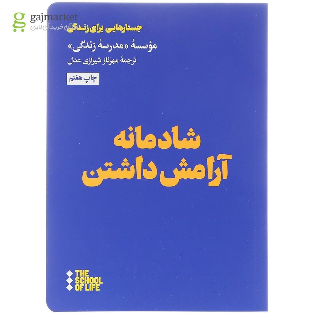 تصویر از کتاب شادمانه آرامش داشتن