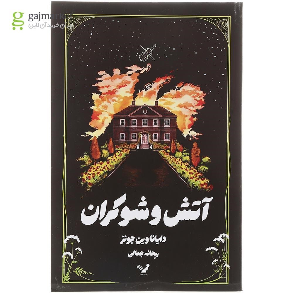 تصویر از کتاب آتش و شوکران