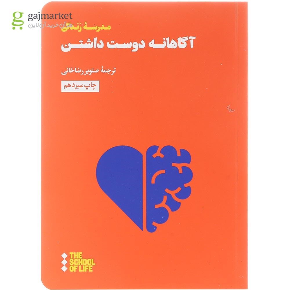تصویر از کتاب آگاهانه دوست داشتن