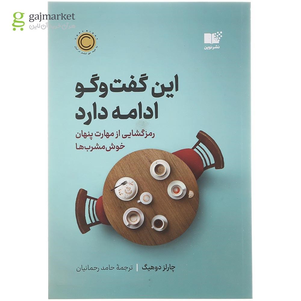 تصویر از کتاب این گفت و گو ادامه دارد 
