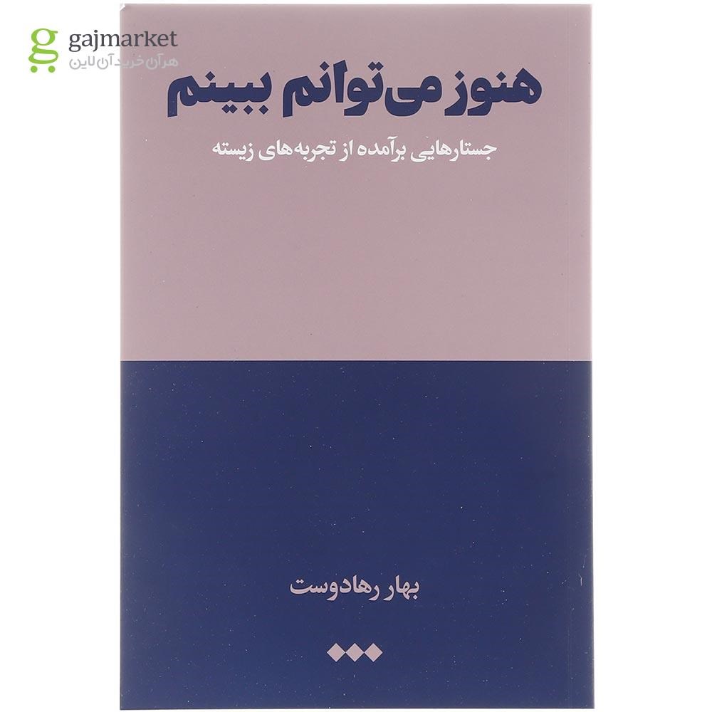 تصویر از کتاب هنوز می توانم ببینم