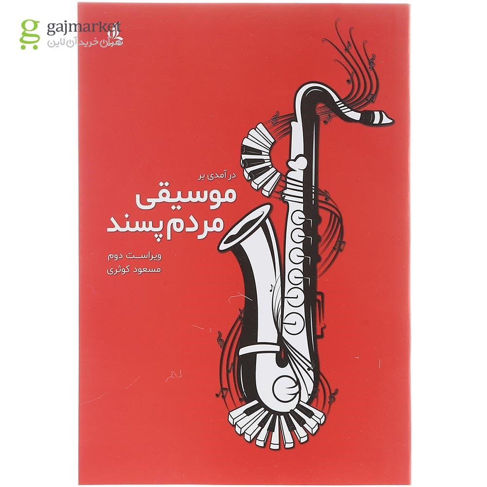 تصویر از کتاب درآمدی بر موسیقی مردم پسند 
