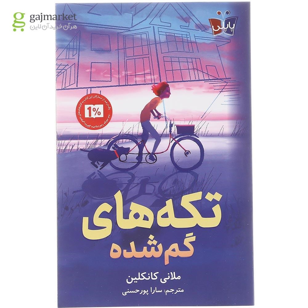 تصویر از کتاب تکه های گم شده