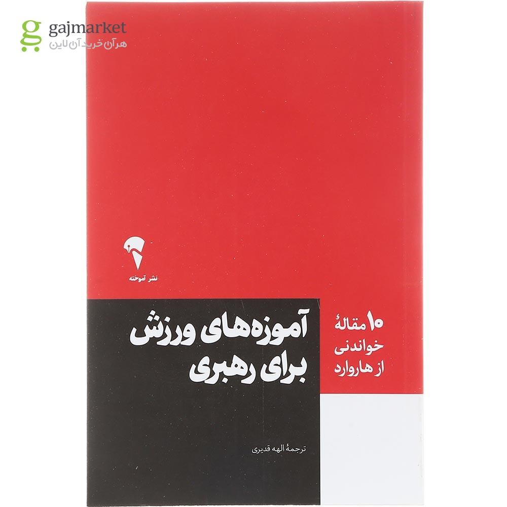 تصویر از کتاب آموزه های ورزش برای رهبری