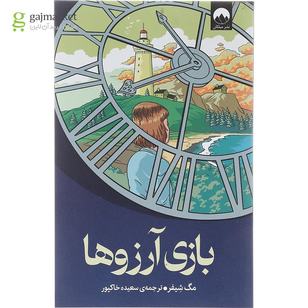 تصویر از کتاب بازی آرزوها