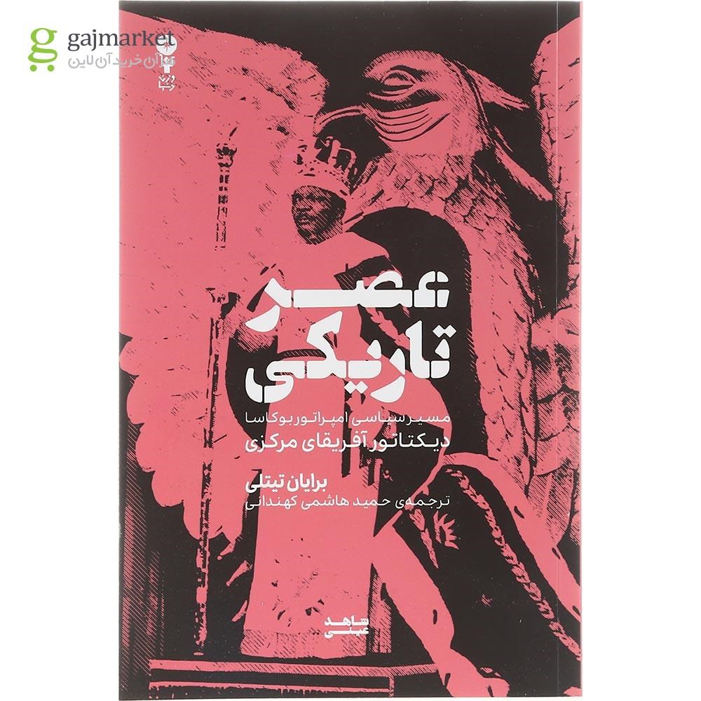 تصویر از کتاب عصر تاریکی