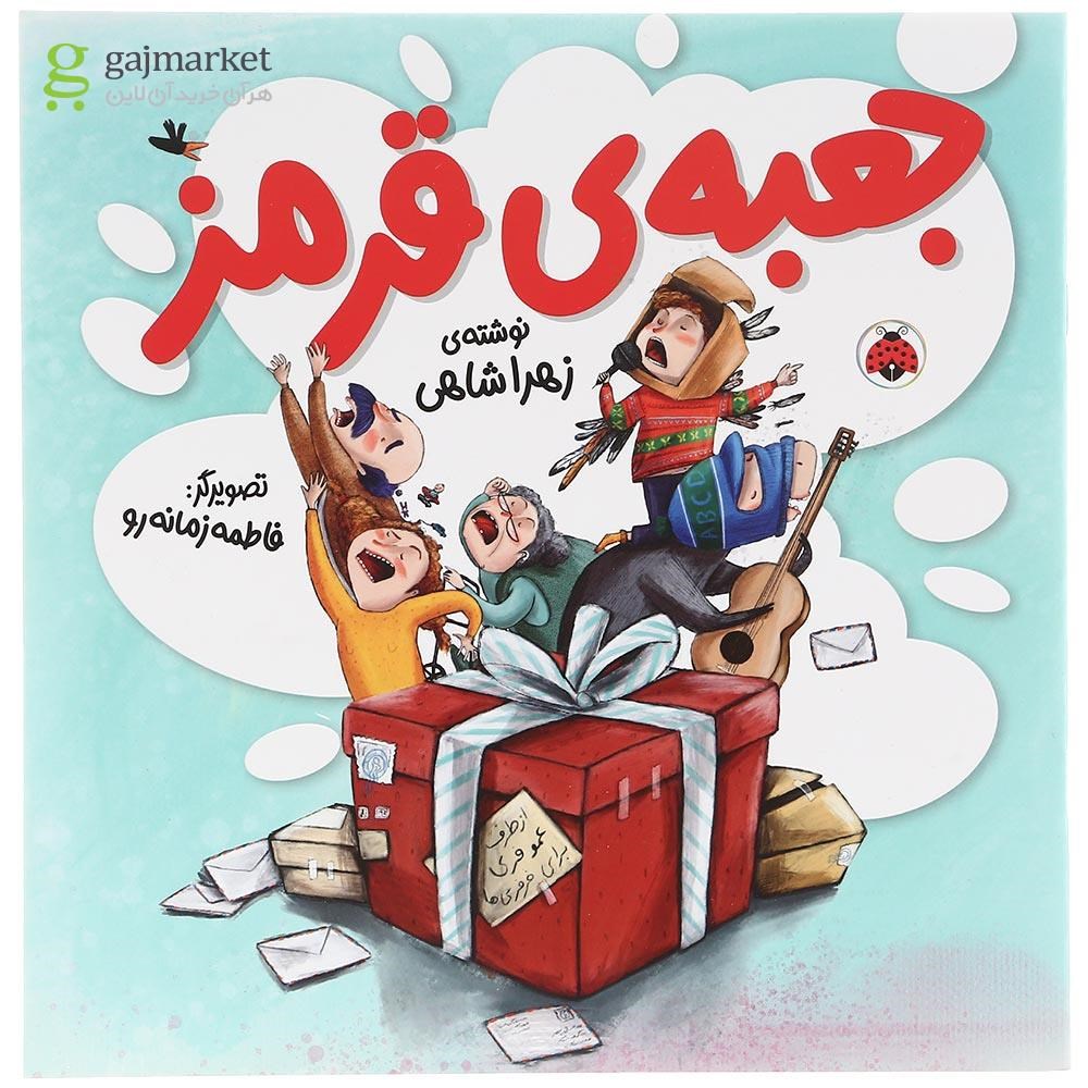 تصویر از کتاب جعبه ی قرمز