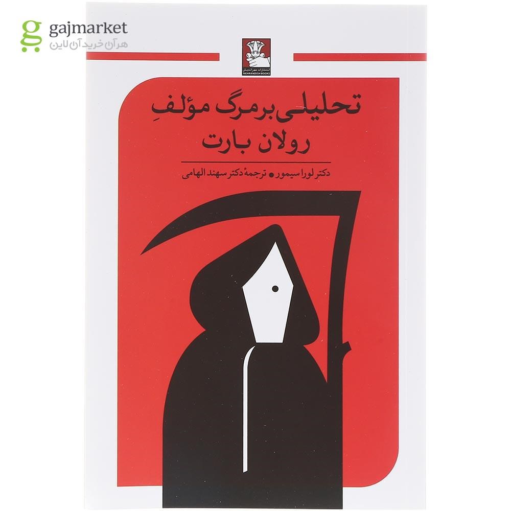 تصویر از کتاب تحلیلی بر مرگ مولف رولان بارت 