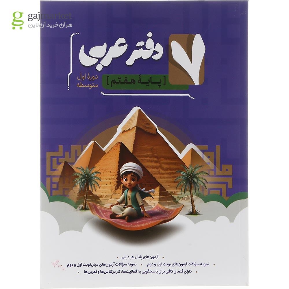 تصویر از دفتر عربی هفتم انتشارات موثر