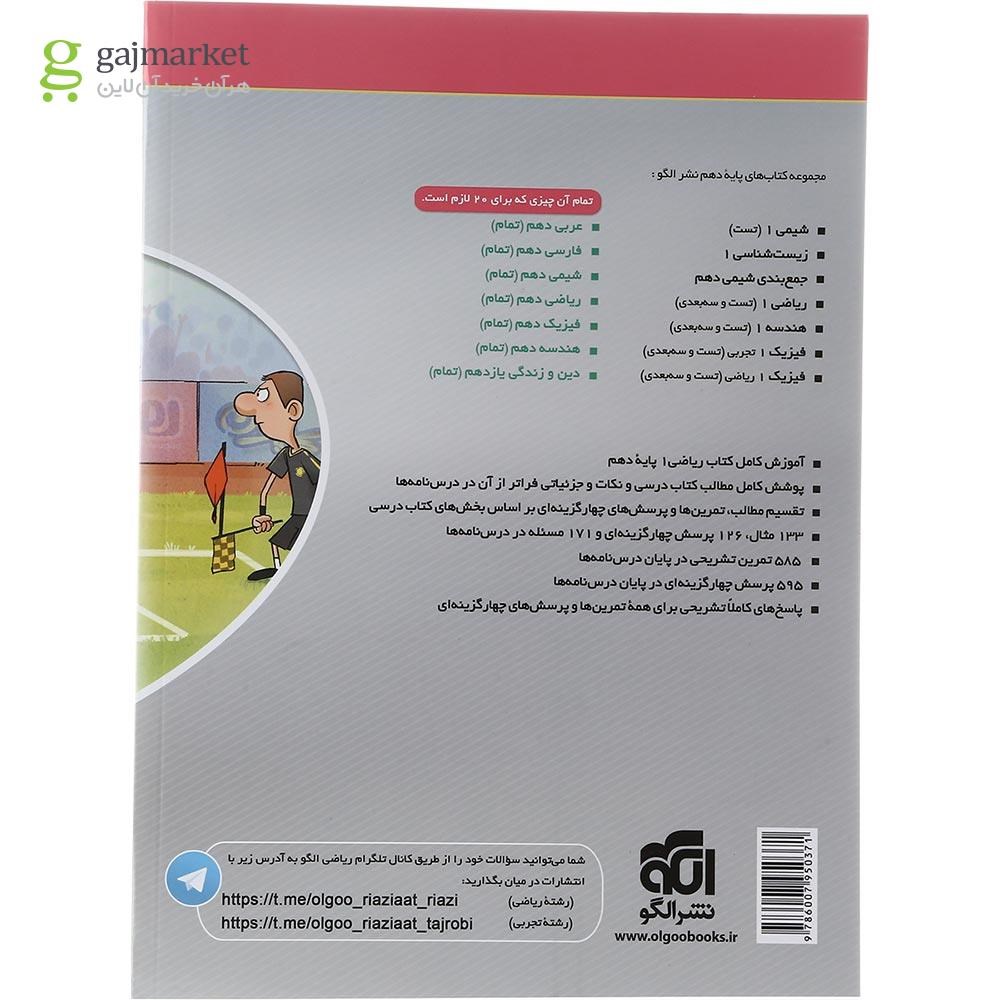 تصویر از کتاب ریاضی دهم سری سه بعدی انتشارات الگو سال چاپ 1403