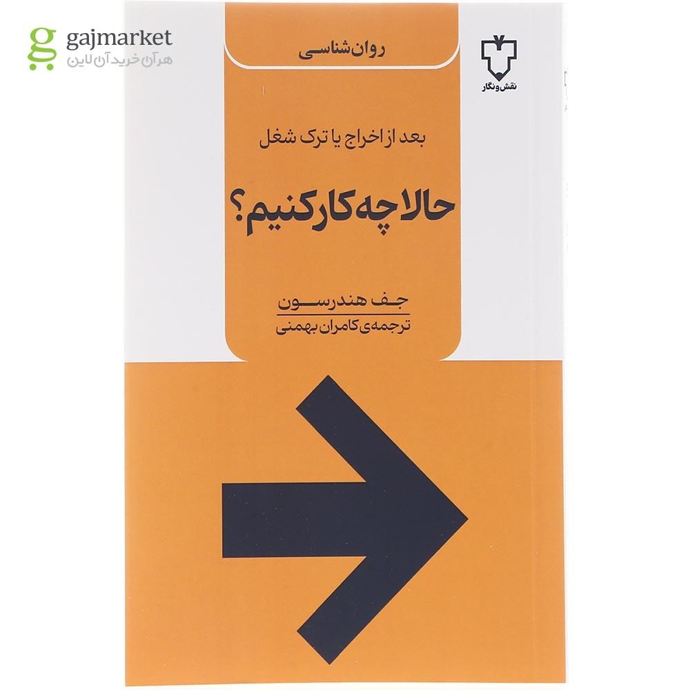 تصویر از کتاب حالا چه کار کنیم