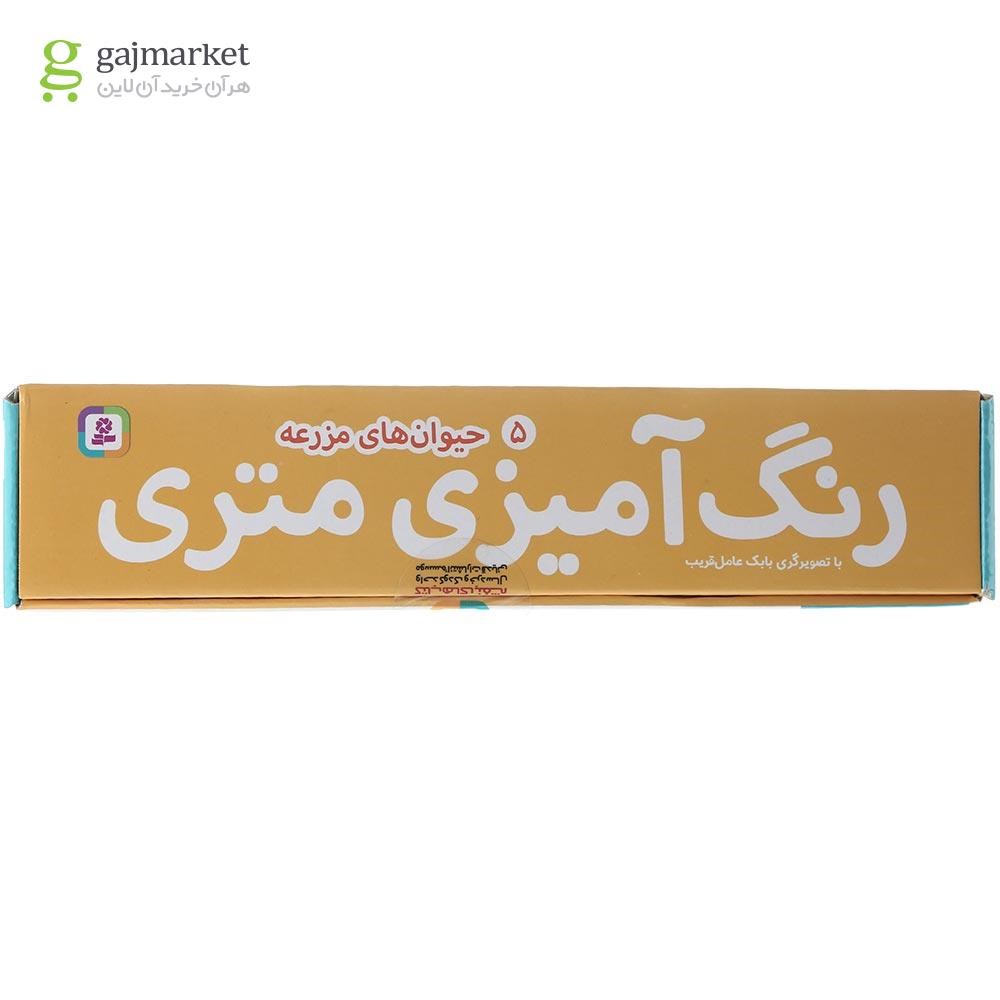 تصویر از کتاب حیوان های مزرعه مجموعه رنگ آمیزی متری جلد 5