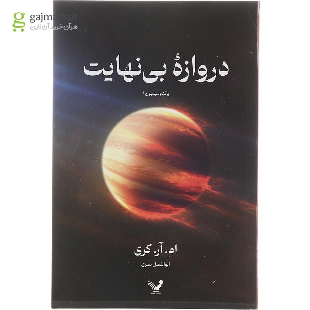 تصویر از کتاب دروازه بی نهایت 