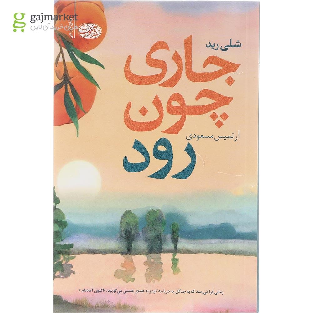 تصویر از کتاب جاری چون رود 