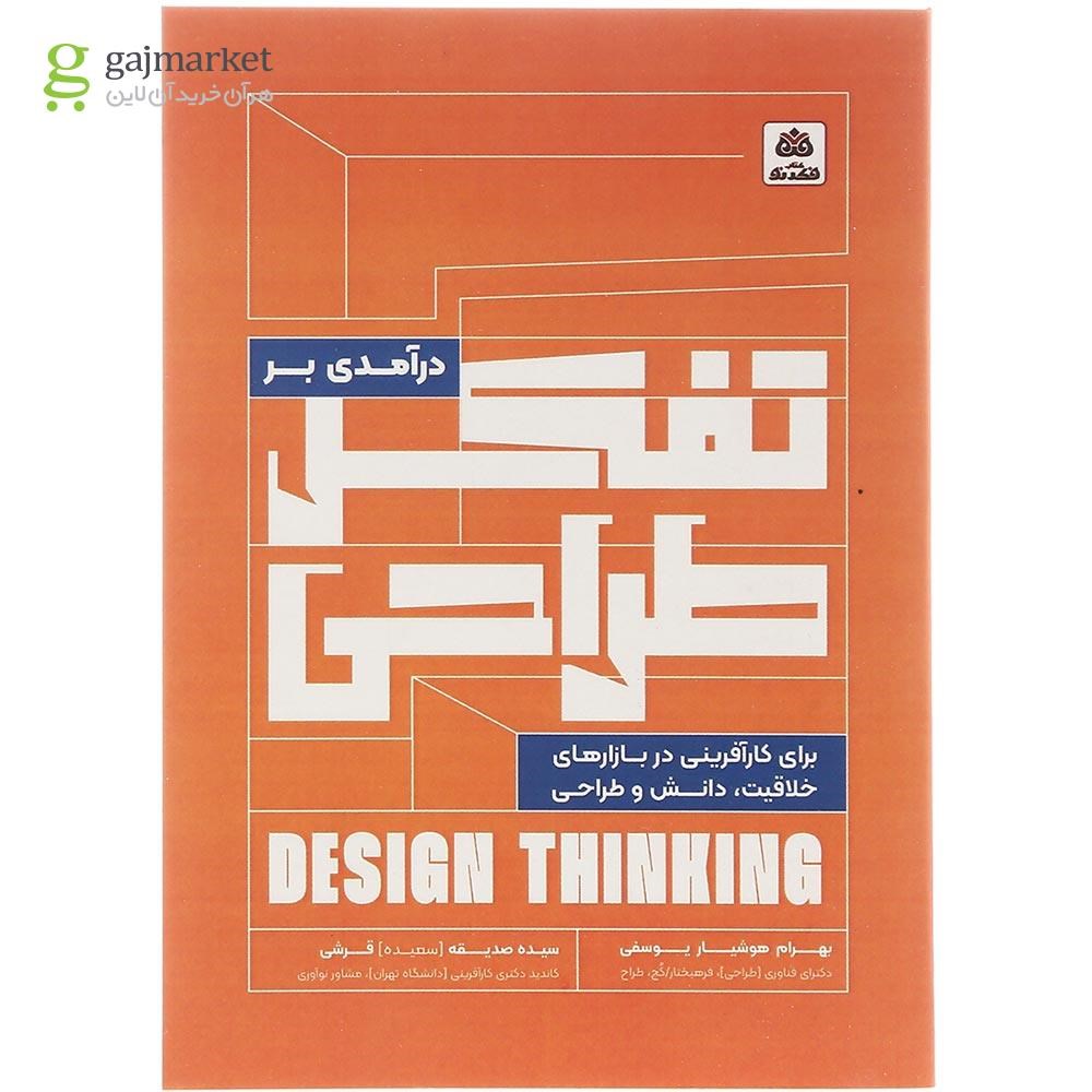 کتاب تفکر طراحی گاج
