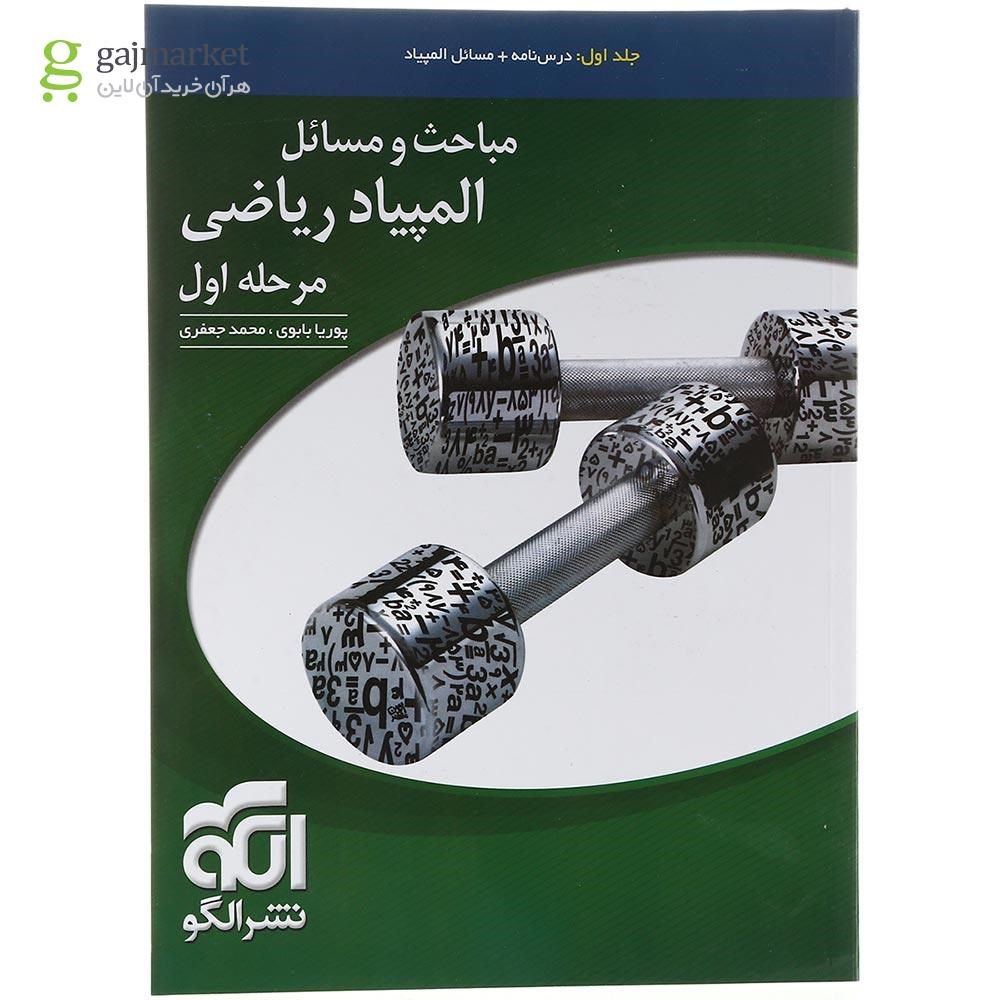 تصویر از کتاب مباحث و مسائل المپیاد ریاضی مرحله اول جلد 1 انتشارات الگو سال چاپ 1403