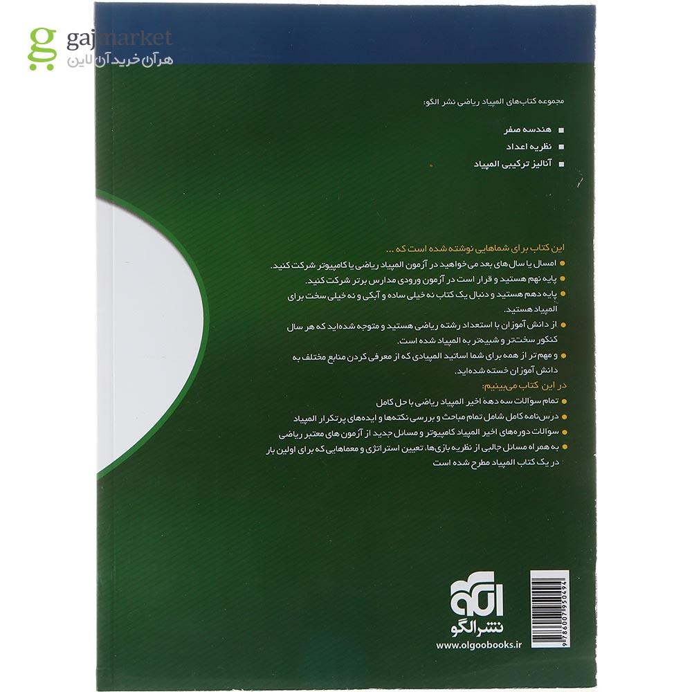 تصویر از کتاب مباحث و مسائل المپیاد ریاضی مرحله اول جلد 1 انتشارات الگو سال چاپ 1403