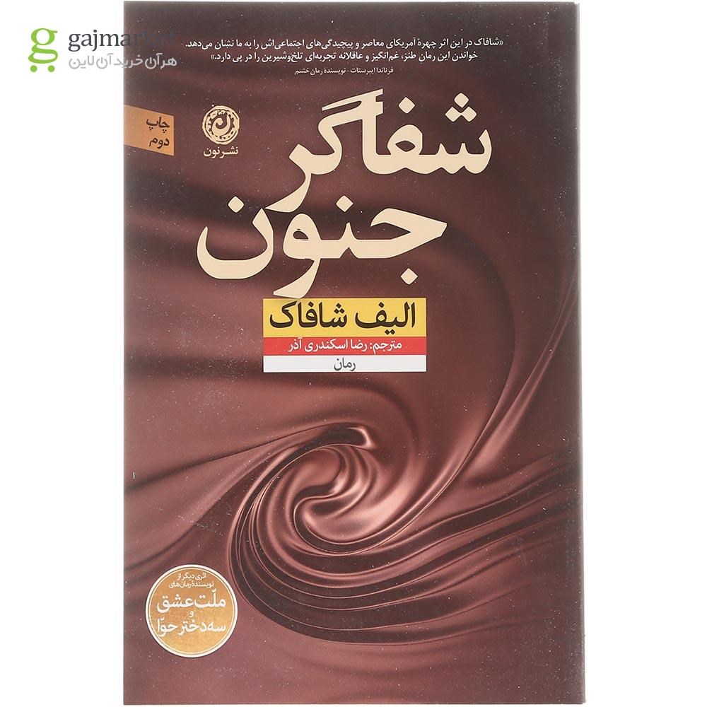 تصویر از کتاب شفاگر جنون