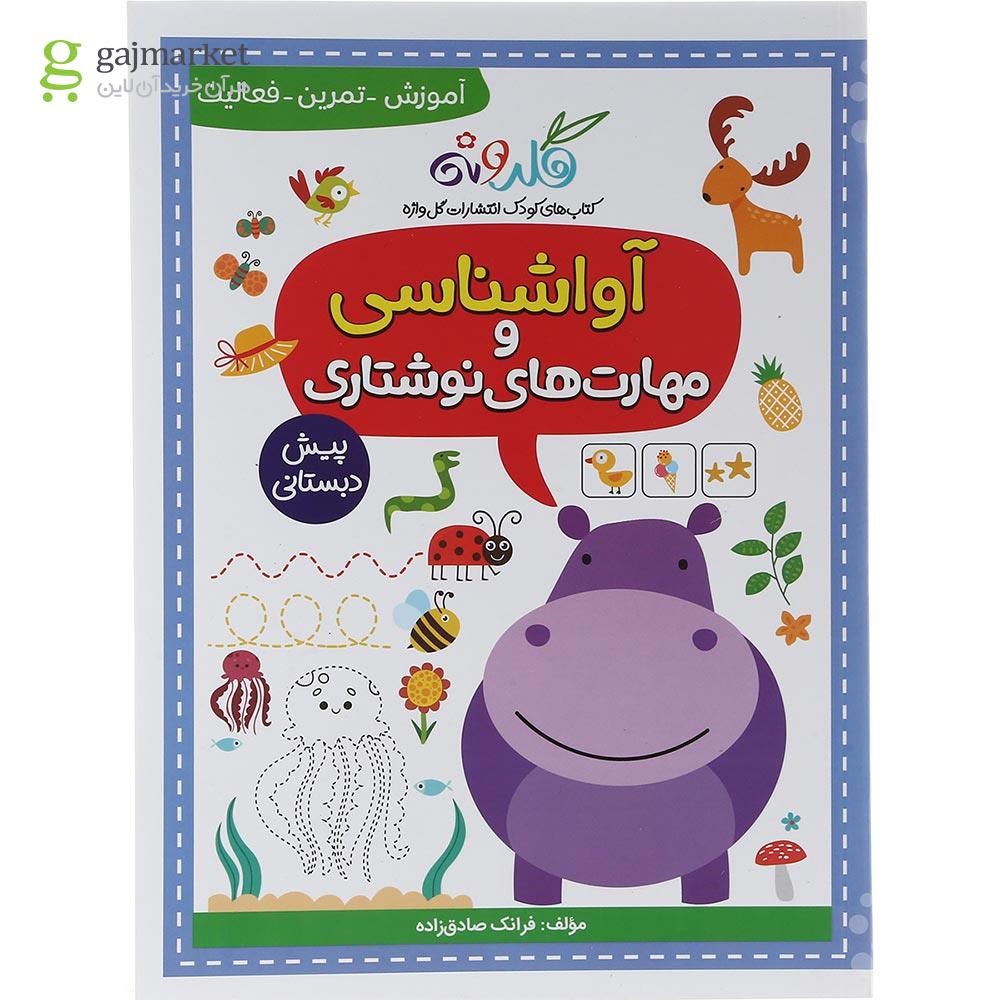 تصویر از کتاب آواشناسی و مهارت های نوشتاری پیش دبستانی مجموعه کتاب های گلدونه انتشارات گل واژه سال چاپ 1403