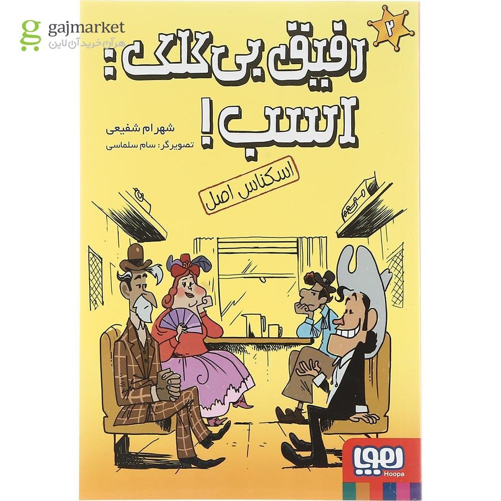 تصویر از کتاب اسکناس اصل مجموعه رفیق بی کلک جلد 2
