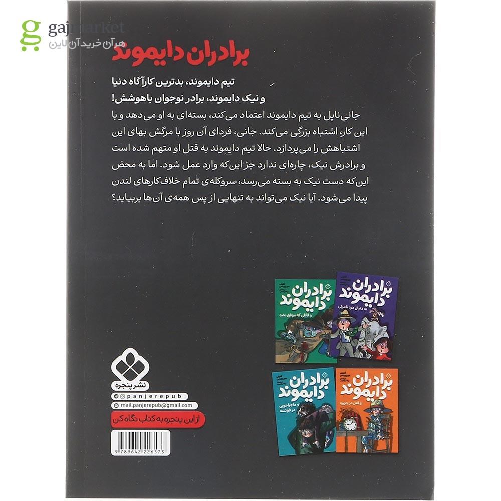 تصویر از کتاب به جست و جوی گنج شاهین می روند مجموعه برادران دایموند