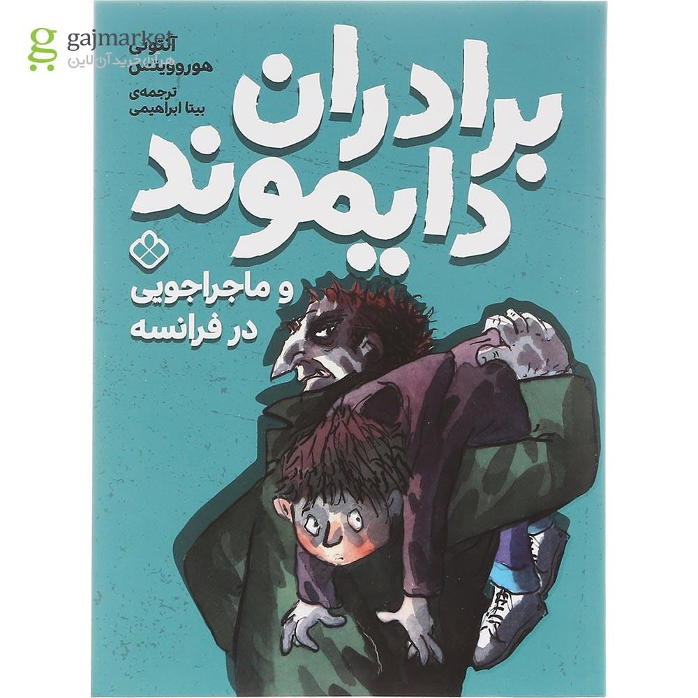تصویر از کتاب ماجراجویی در فرانسه مجموعه برادران دایموند