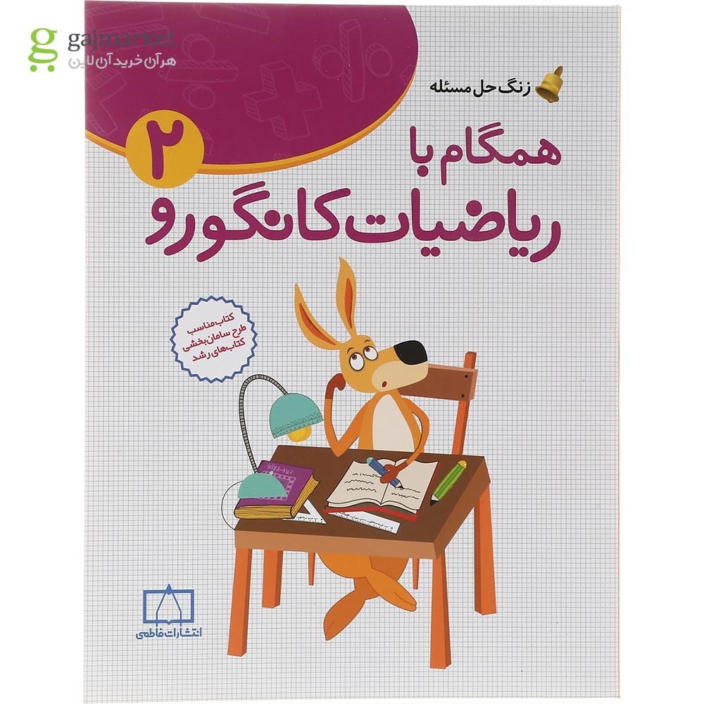 تصویر از کتاب همگام با ریاضیات کانگورو دوم سری زنگ حل مسئله جلد 1 انتشارات فاطمی سال چاپ 1403