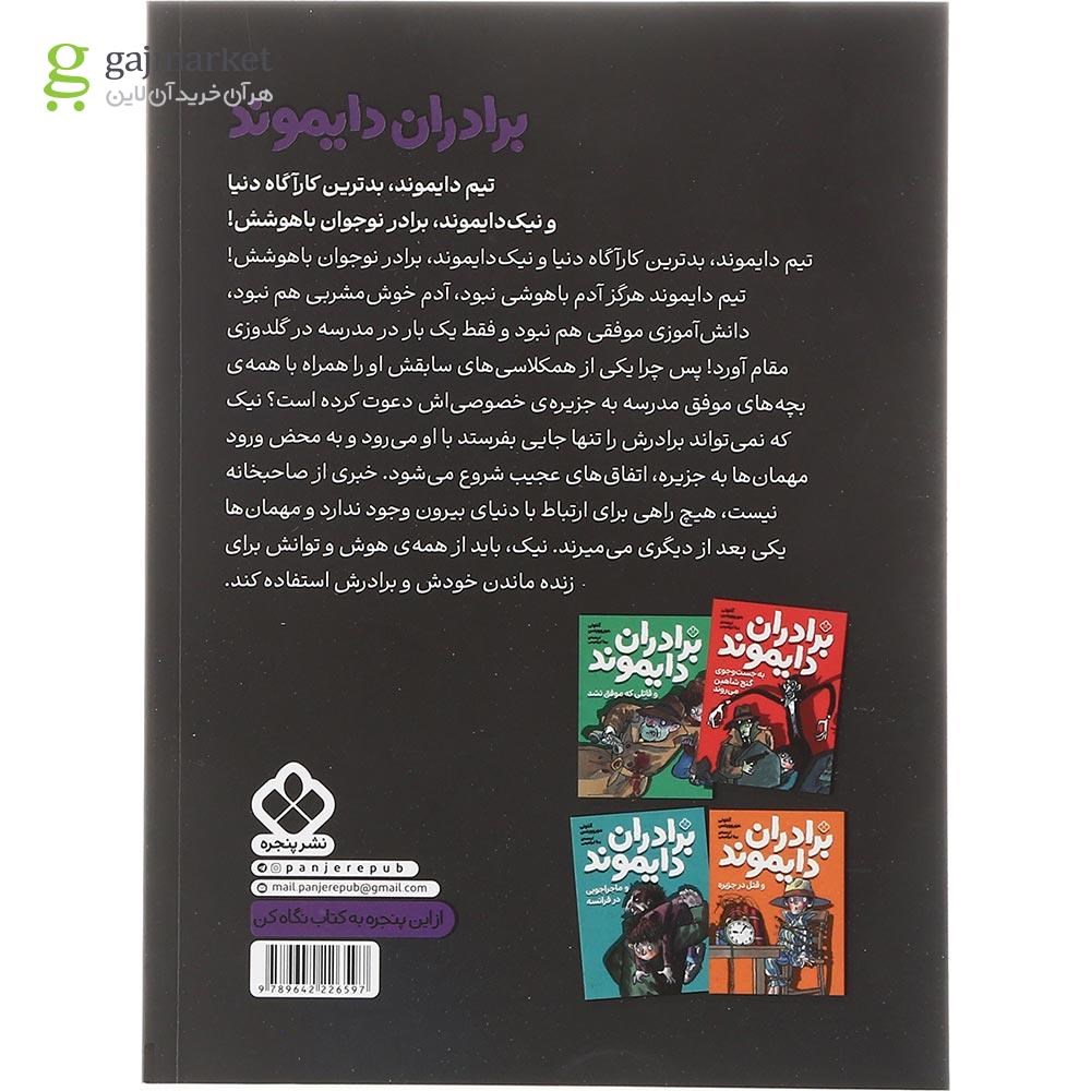 تصویر از کتاب به دنبال مرد نامریی مجموعه برادران دایموند