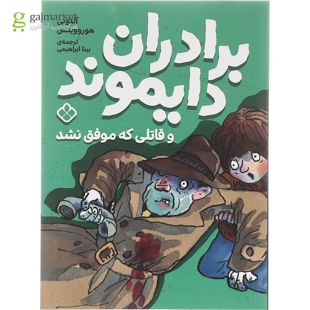 تصویر از کتاب قاتلی که موفق نشد مجموعه برادران دایموند