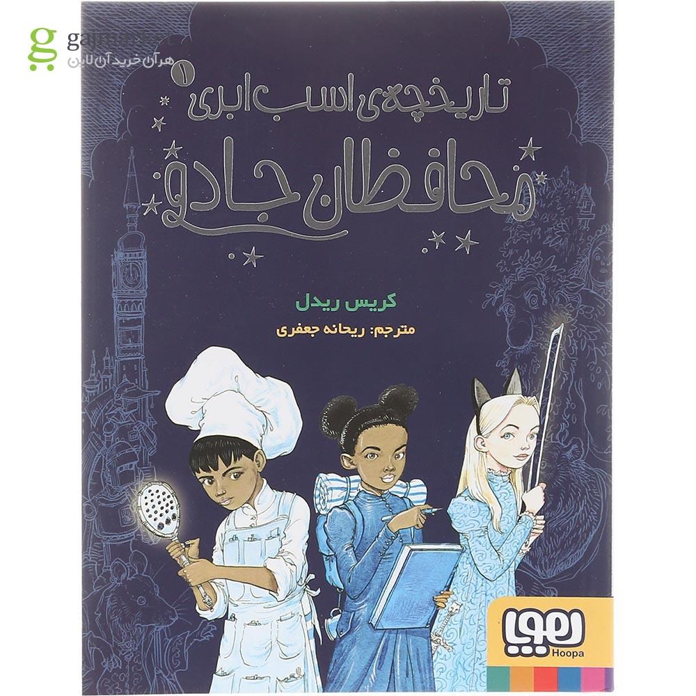 تصویر از کتاب محافظان جادو مجموعه تاریخچه ی اسب ابری جلد 1