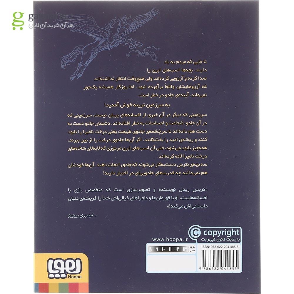 تصویر از کتاب محافظان جادو مجموعه تاریخچه ی اسب ابری جلد 1