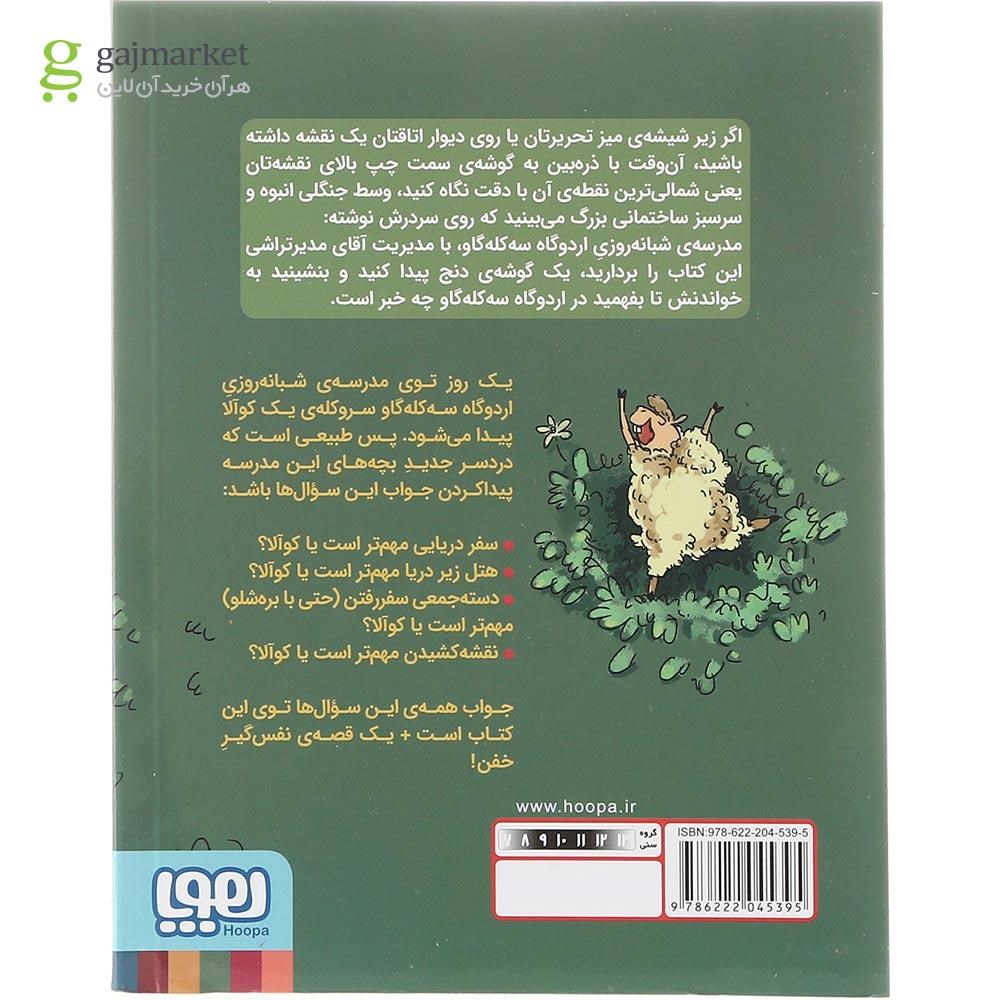تصویر از کتاب چطور یک بچه کوآلا را زهره ترک کنیم مجموعه اردوگاه سه کله گاو جلد 2
