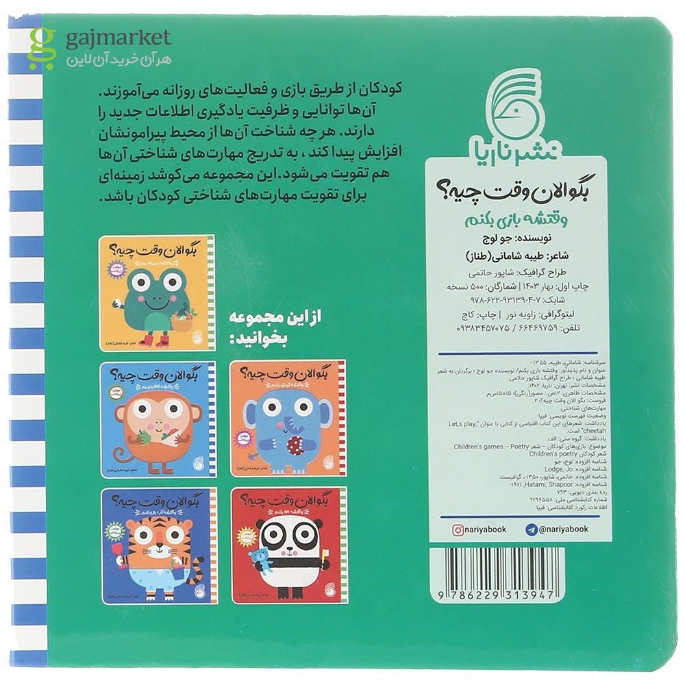 تصویر از کتاب وقتشه بازی بکنم مجموعه بگو الان وقت چیه