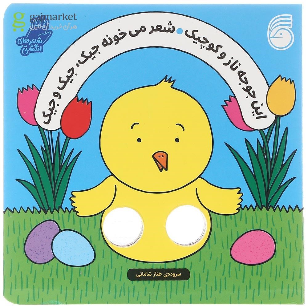 تصویر از کتاب این جوجه ناز و کوچیک شعر میخونه جیک جیک و جیک 