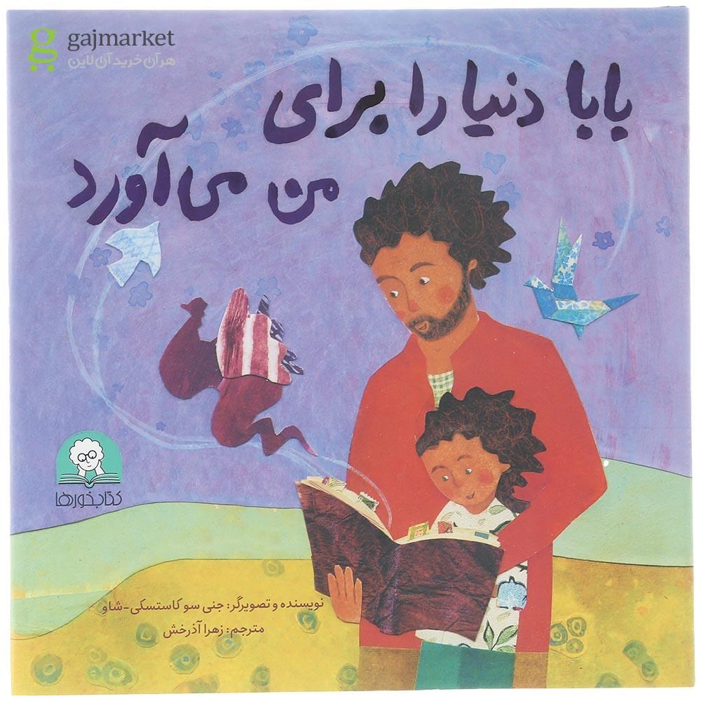 تصویر از کتاب بابا دنیا را برای من می آورد 