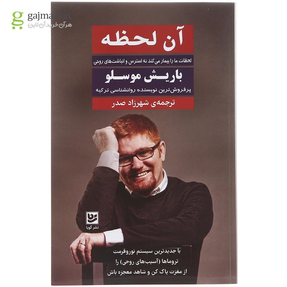 تصویر از کتاب آن لحظه 