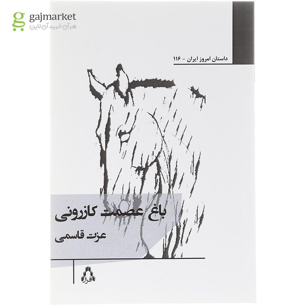 تصویر از کتاب باغ عصمت کازرونی 