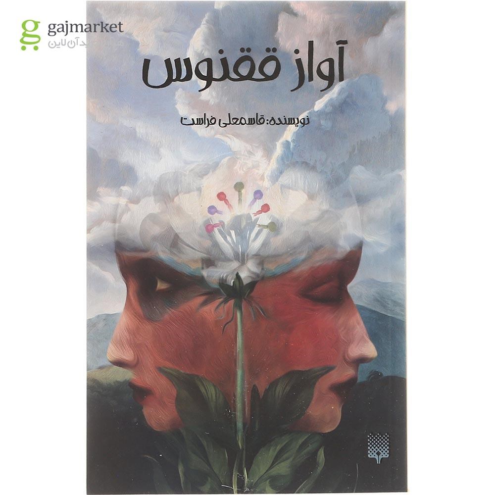 تصویر از کتاب آواز ققنوس 