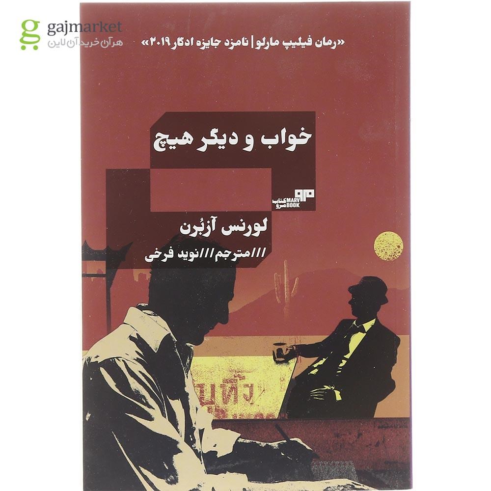 تصویر از کتاب خواب و دیگر هیچ 