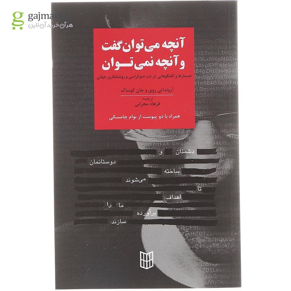 تصویر از کتاب آنچه می توان گفت و آنچه نمی توان 