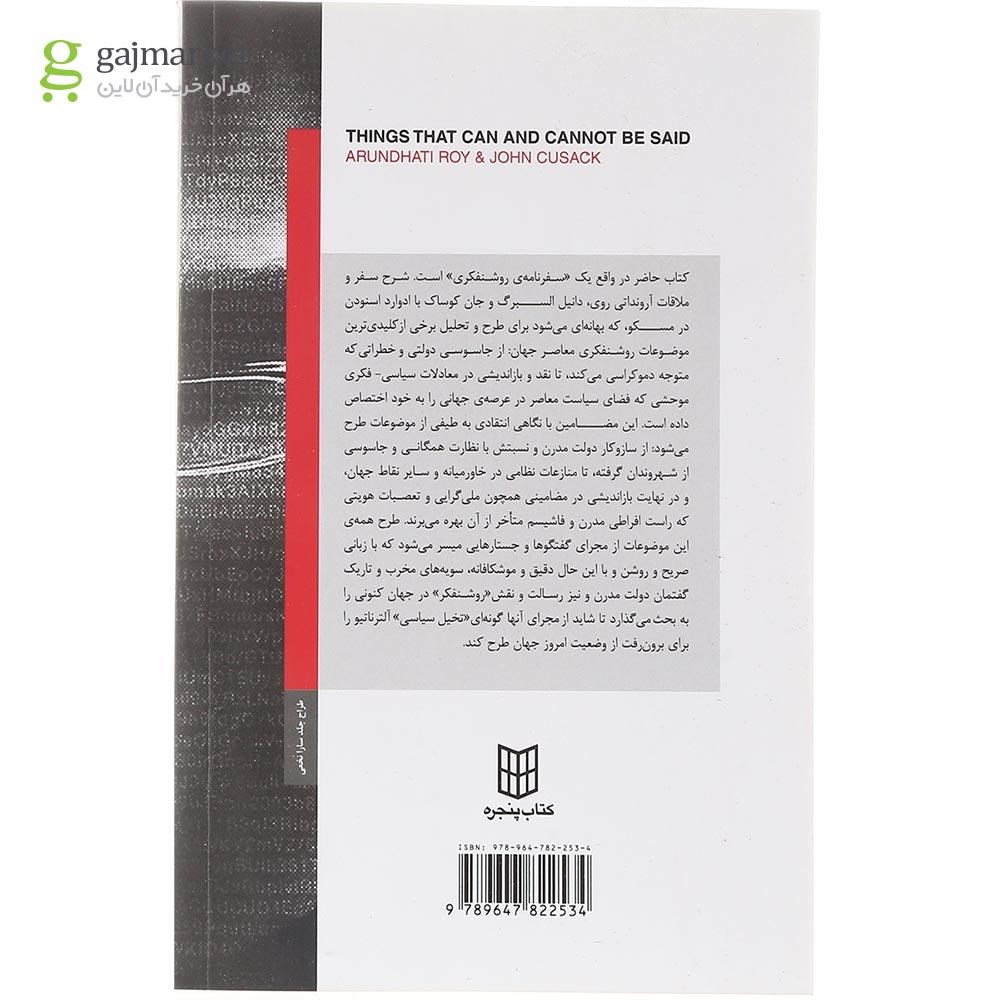 تصویر از کتاب آنچه می توان گفت و آنچه نمی توان 