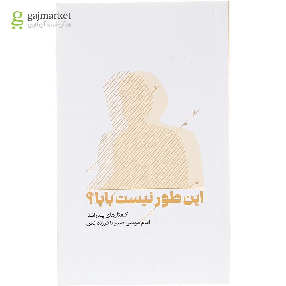 تصویر از کتاب این طور نیست بابا